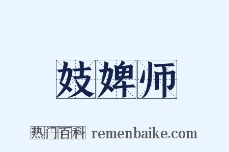 妓婢师是什么意思的图片